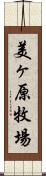 美ヶ原牧場 Scroll