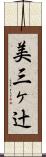 美三ヶ辻 Scroll