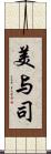 美与司 Scroll