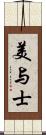 美与士 Scroll