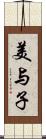 美与子 Scroll