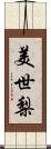 美世梨 Scroll