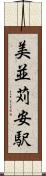 美並苅安駅 Scroll