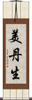 美丹生 Scroll