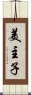 美主子 Scroll