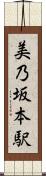 美乃坂本駅 Scroll