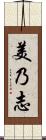 美乃志 Scroll
