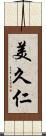 美久仁 Scroll