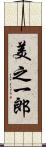 美之一郎 Scroll