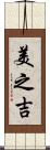 美之吉 Scroll