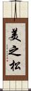 美之松 Scroll