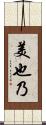 美也乃 Scroll