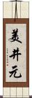 美井元 Scroll