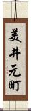 美井元町 Scroll