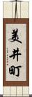 美井町 Scroll
