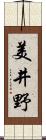 美井野 Scroll