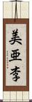 美亜李 Scroll