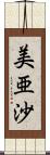 美亜沙 Scroll