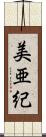 美亜紀 Scroll
