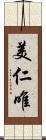 美仁唯 Scroll