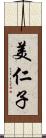 美仁子 Scroll