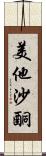 美他沙酮 Scroll