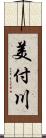 美付川 Scroll