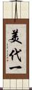 美代一 Scroll