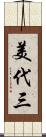 美代三 Scroll