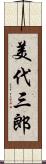 美代三郎 Scroll