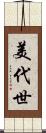 美代世 Scroll
