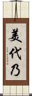 美代乃 Scroll