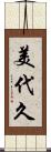 美代久 Scroll