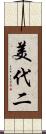 美代二 Scroll