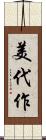 美代作 Scroll