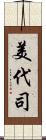 美代司 Scroll
