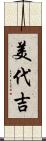 美代吉 Scroll