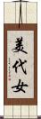 美代女 Scroll