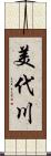 美代川 Scroll