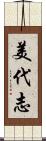 美代志 Scroll