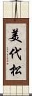 美代松 Scroll