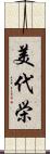 美代栄 Scroll