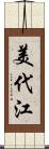 美代江 Scroll