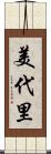 美代里 Scroll