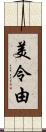 美令由 Scroll