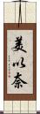 美以奈 Scroll