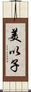 美以子 Scroll