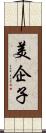 美企子 Scroll