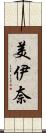 美伊奈 Scroll