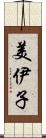 美伊子 Scroll